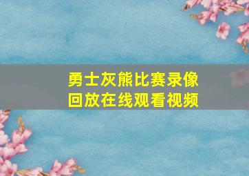 勇士灰熊比赛录像回放在线观看视频