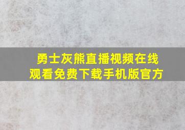 勇士灰熊直播视频在线观看免费下载手机版官方