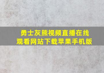 勇士灰熊视频直播在线观看网站下载苹果手机版