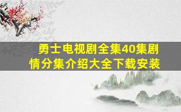 勇士电视剧全集40集剧情分集介绍大全下载安装