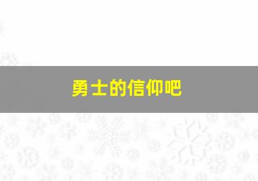 勇士的信仰吧