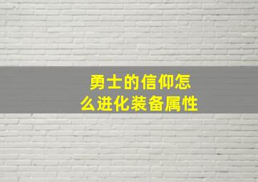 勇士的信仰怎么进化装备属性