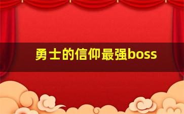 勇士的信仰最强boss