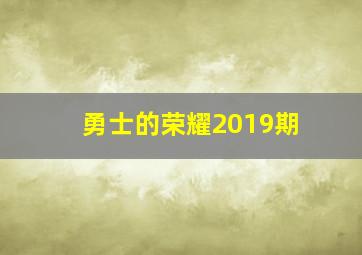 勇士的荣耀2019期