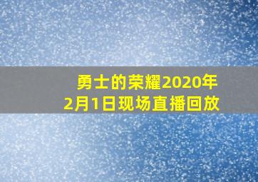 勇士的荣耀2020年2月1日现场直播回放