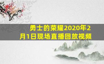 勇士的荣耀2020年2月1日现场直播回放视频