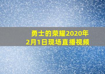 勇士的荣耀2020年2月1日现场直播视频