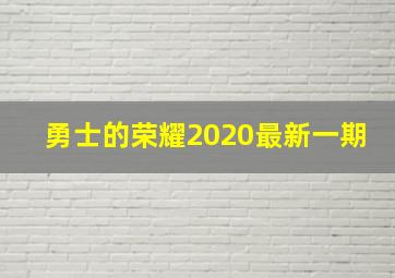 勇士的荣耀2020最新一期