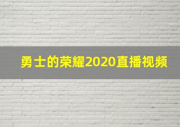 勇士的荣耀2020直播视频