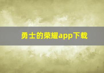 勇士的荣耀app下载