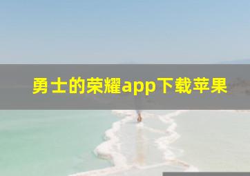 勇士的荣耀app下载苹果