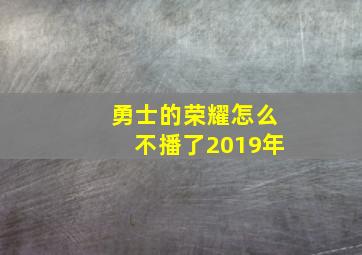 勇士的荣耀怎么不播了2019年