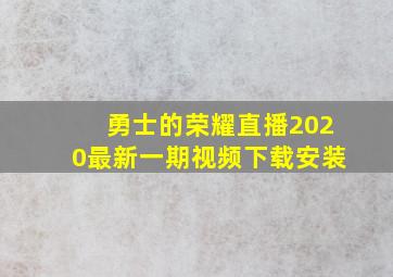 勇士的荣耀直播2020最新一期视频下载安装