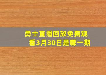 勇士直播回放免费观看3月30日是哪一期