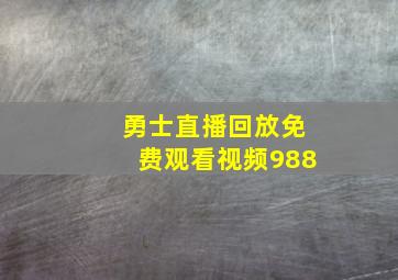 勇士直播回放免费观看视频988