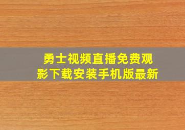 勇士视频直播免费观影下载安装手机版最新