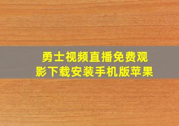 勇士视频直播免费观影下载安装手机版苹果