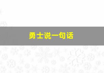 勇士说一句话