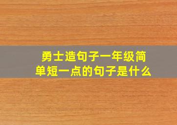 勇士造句子一年级简单短一点的句子是什么