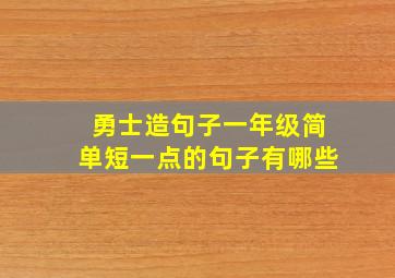 勇士造句子一年级简单短一点的句子有哪些