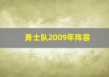 勇士队2009年阵容