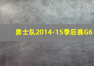 勇士队2014-15季后赛G6