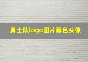 勇士队logo图片黑色头像