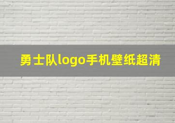 勇士队logo手机壁纸超清