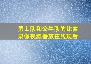 勇士队和公牛队的比赛录像视频播放在线观看