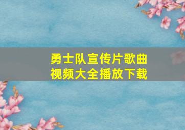 勇士队宣传片歌曲视频大全播放下载