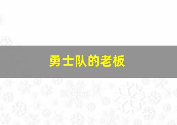 勇士队的老板