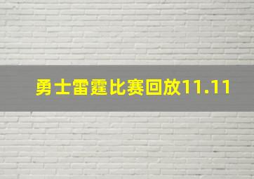 勇士雷霆比赛回放11.11