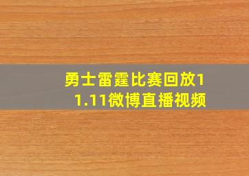 勇士雷霆比赛回放11.11微博直播视频