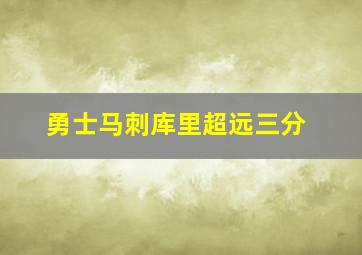 勇士马刺库里超远三分