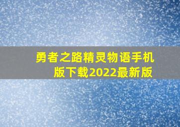 勇者之路精灵物语手机版下载2022最新版