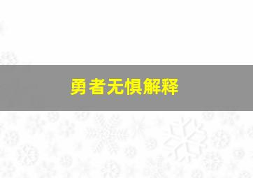 勇者无惧解释