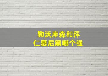 勒沃库森和拜仁慕尼黑哪个强