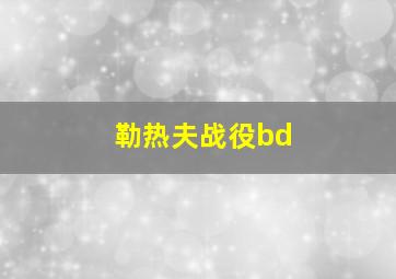 勒热夫战役bd