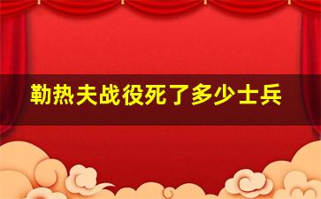 勒热夫战役死了多少士兵