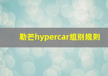 勒芒hypercar组别规则