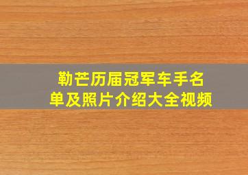 勒芒历届冠军车手名单及照片介绍大全视频