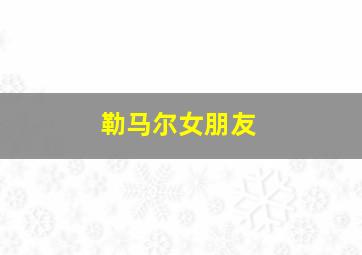 勒马尔女朋友