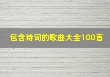 包含诗词的歌曲大全100首