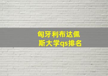 匈牙利布达佩斯大学qs排名