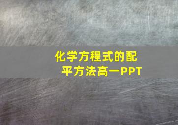 化学方程式的配平方法高一PPT