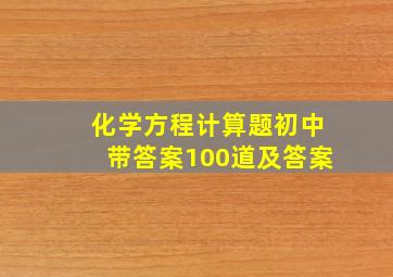 化学方程计算题初中带答案100道及答案