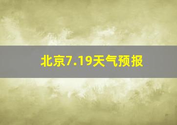 北京7.19天气预报