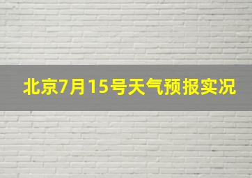 北京7月15号天气预报实况