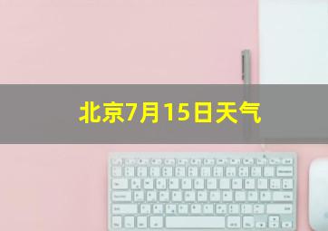 北京7月15日天气