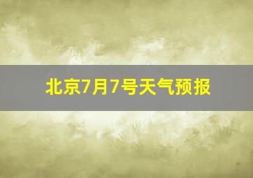 北京7月7号天气预报